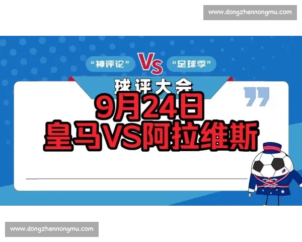 皇马与阿拉维斯激战正酣 主场迎来新挑战 球迷期待胜利的关键时刻